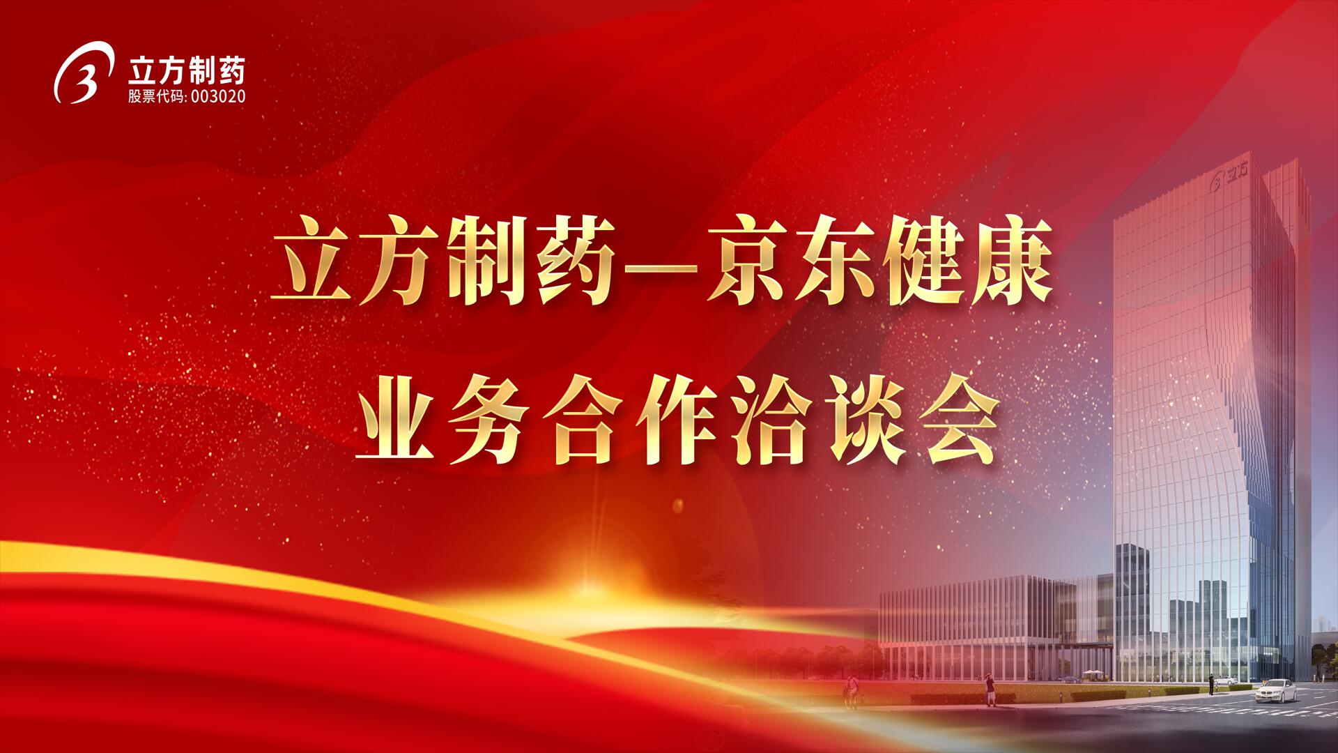 降本增效 價(jià)值共創(chuàng  )——立方制藥＆京東健康業(yè)務(wù)合作洽談會(huì )